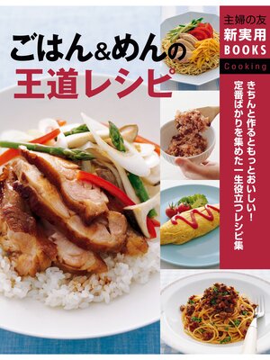cover image of ごはん＆めんの王道レシピ